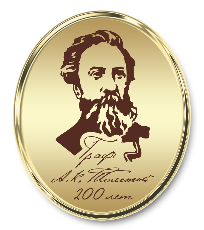 Официальный логотип празднования 200 летия со дня рождения А.К.Толстого