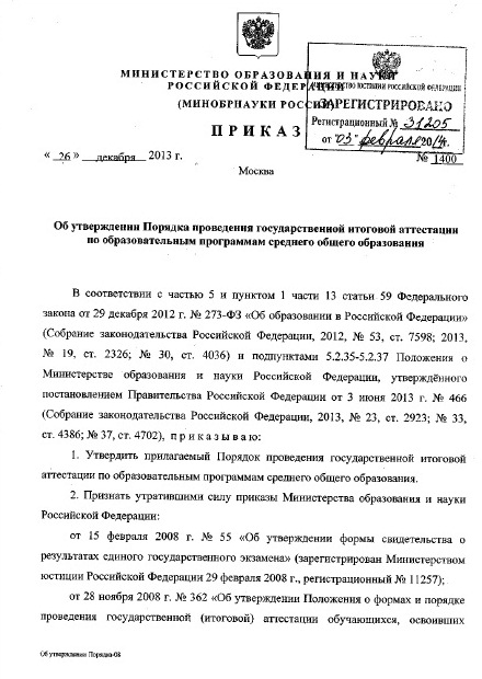Prikaz-N-1400-ot-26.12.2013g.-Poryadok-provedeniya-GIA-11